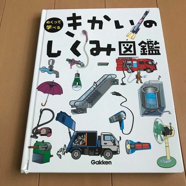 きかいのしくみ図鑑　めくって学べる　学研