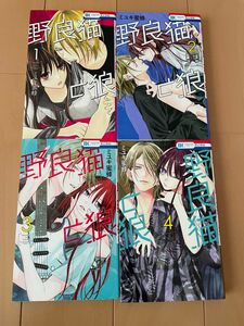 野良猫と狼　1巻〜４巻　全巻　ミユキ蜜蜂　全巻セット