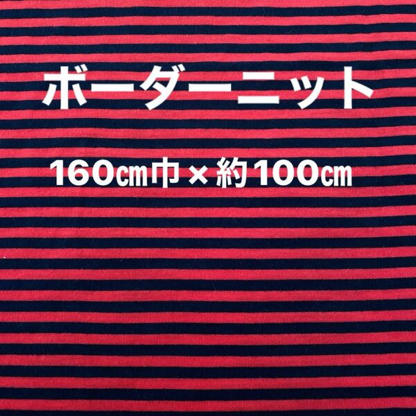 ★ボーダーニット生地　160㎝幅×100㎝