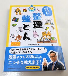 １２才までに身につけたい整理整とん （花まる学習会式） 花まる学習会／著