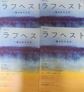 即決★ミュージカル「ラフへスト」チラシ４枚セット★ソニン★Lead 古屋敬多・相葉裕樹・山口乃々華