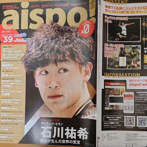 フリー冊子「aispo!」39号★石川祐希・佳久創