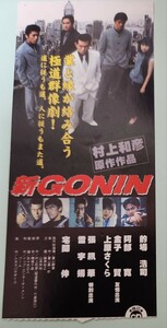 珍品★【中古半券】★映画「新GONIN」★的場浩司・阿部寛・金子賢・上原さくら