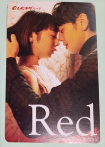 【使用済みムビチケ・観賞不可】★映画「Red」・妻夫木聡・夏帆