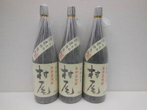 3055 酒祭 焼酎祭 詰日最新 3本セット 村尾 1800ml 25度 未開栓 村尾酒造 限定品 甕壺仕込み 本格焼酎 芋焼酎