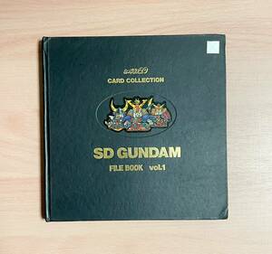 SDガンダム カードダス ファイルブックvol.1 FILE BOOK