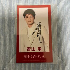 青山隼 さん　SHOW-WA　サイン入り　カード　トレカ　　当選品
