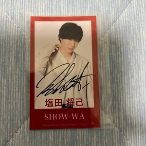 塩田将己 さん　SHOW-WA　サイン入り　カード　トレカ　　当選品