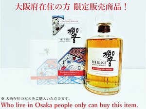 新品未開栓 サントリー 響 BLOSSOM HARMONY 2022 700ml HIBIKI SUNTORY ※大阪府の方限定入札品【※大阪府在住の方限定品】○P