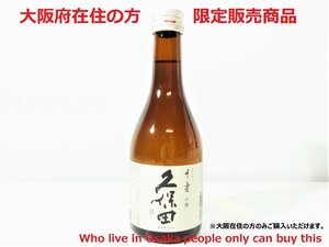 古酒 久保田 千壽 吟醸 千寿 300ml 新潟県 朝日酒造 日本酒 SENJYU KUBOTA【※大阪府在住の方限定品】○P