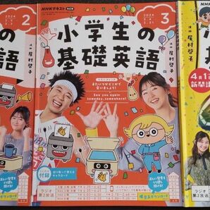 小学生の基礎英語2 3 4月号 3冊セット