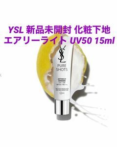 【新品未開封】イヴサンローラン　ピュアショット エアリーライト UV50 15ml