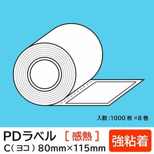 物流標準PDラベル Cタイプ ヨコ型 【 強粘着 】ロール 80×115mm 感熱 裏巻 8000枚/ PDラベル 荷札ラベル 宛名ラベル PD-C