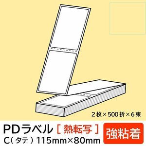 物流標準PDラベル Cタイプ タテ折 【 強粘着 】115×80mm 熱転写 6000枚枚/ PDラベル 荷札ラベル 宛名ラベル PD-C