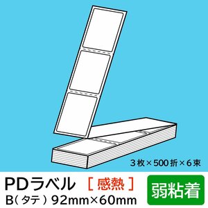 物流標準PDラベル Bタイプ タテ折【 弱粘着 】92×60mm 感熱 9000枚/ PDラベル 荷札ラベル 宛名ラベル PD-B