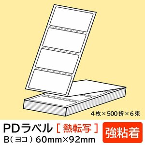 物流標準PDラベル Bタイプ ヨコ折【 強粘着 】60×92mm 熱転写 12000枚/ PDラベル 荷札ラベル 宛名ラベル PD-B