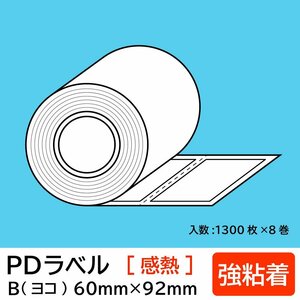 物流標準PDラベル Bタイプ ヨコ型【 強粘着 】ロール 60×92mm 感熱 裏巻 10400枚/ PDラベル 荷札ラベル 宛名ラベル PD-B