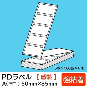 物流標準 PDラベル Aタイプ ヨコ折【 強粘着 】50×85mm 感熱 15000枚/ PDラベル 荷札ラベル 宛名ラベル PD-A