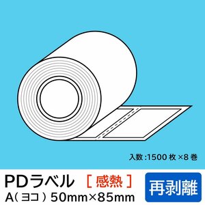 物流標準PDラベル Aタイプ ヨコ型【 再剥離 】ロール 50×85mm 感熱 裏巻 12000枚/ PDラベル 荷札ラベル 宛名ラベル PD-A