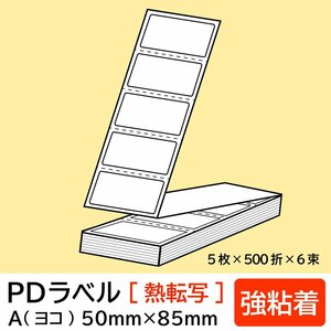 物流標準PDラベル Aタイプ ヨコ折【 強粘着 】50×85mm 熱転写 15000枚 PDラベル 荷札ラベル 宛名ラベル PD-A