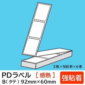 物流標準PDラベル Bタイプ タテ折【 強粘着 】92×60mm 感熱 9000枚/ PDラベル 荷札ラベル 宛名ラベル PD-B