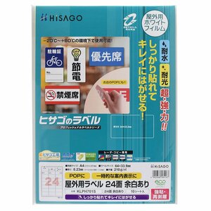 ●ヒサゴ 屋外用ラベル 強粘再剥離 A4【24面】余白あり 角丸 10シート ラベルシール KLPH701S / 耐水 /耐光 /ラベルシート