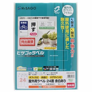 ●ヒサゴ 屋外用ラベル 強粘着 A4【24面】余白あり 角丸 10シート ラベルシール KLP701S / 耐水 /耐光 /ラベルシート