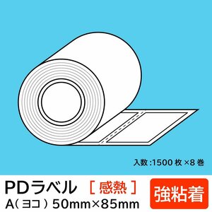 物流標準PDラベル Aタイプ ヨコ型【 強粘着 】ロール 50×85mm 感熱 裏巻 12000枚/ PDラベル 荷札ラベル 宛名ラベル PD-A