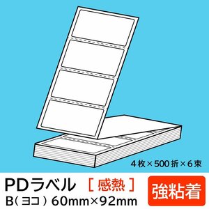 物流標準PDラベル Bタイプ ヨコ折【 強粘着 】 60×92mm 感熱 12000枚/ PDラベル 荷札ラベル 宛名ラベル PD-B