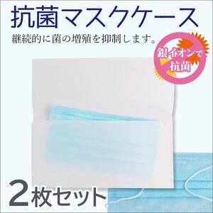 ●銀イオンで抗菌！ 日本製 抗菌マスクケース《2枚セット》シンプル無地 SIAA認定(マスク保管、マスク入れ、マスク置き用、マスク携帯用)