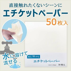 ●【接触対策】大直 水に溶けるエチケットペーパー 50枚入 / ウィルス対策 携帯 紙せっけん