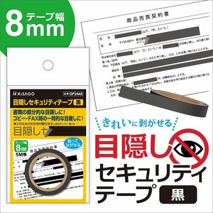 ●ヒサゴ 目隠しセキュリティテープ 【 8mm 】黒 OP2445× 2セット　情報保護 /プライバシー /セキュリティ