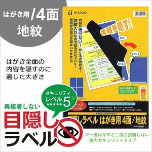 ●目隠しラベル はがき用 ４面/地紋 OP2401 (5シート入り)　情報保護 /プライバシー /セキュリティ /はがき用ラベル