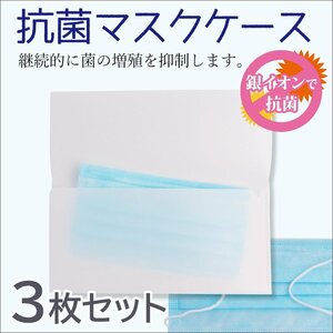 ●銀イオンで抗菌！ 日本製 抗菌マスクケース《3枚セット》シンプル無地 SIAA認定(マスク保管、マスク入れ、マスク置き用、マスク携帯用)