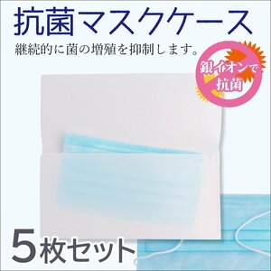 ●銀イオンで抗菌！ 日本製 抗菌マスクケース《5枚セット》シンプル無地 SIAA認定(マスク保管、マスク入れ、マスク置き用、マスク携帯用)