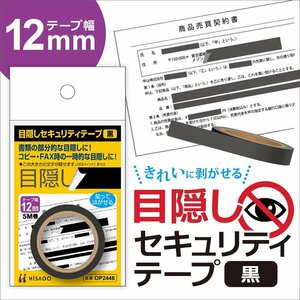 ●ヒサゴ 目隠しセキュリティテープ 【 12mm 】黒 OP2446 × 5セット　情報保護 /プライバシー /セキュリティ