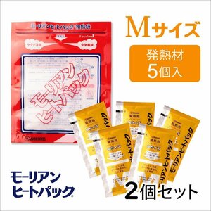 ●モーリアンヒートパック ハイパワー加熱セットMサイズ (Mサイズ発熱剤×10個＋加熱袋(Ｍ)2枚入)/ 防災グッズ 備蓄 食品加熱用 非常用