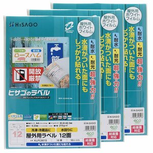 ●ヒサゴ 屋外用ラベル 結露面対応 A4【12面】角丸 10シート《3セット》ラベルシール KLPC861S / 耐水 /耐光 /ラベルシート