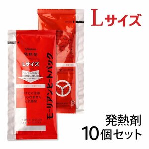 *mo- Lien heat pack high power L size exothermic agent 10 piece set / disaster prevention goods strategic reserve food heating for for emergency 