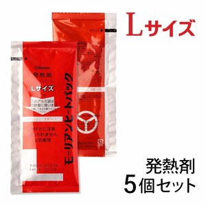 *mo- Lien heat pack high power L size exothermic agent 5 piece set / disaster prevention goods strategic reserve food heating for for emergency 