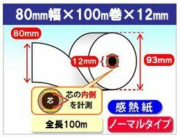 感熱ロール紙　80mm×93mm×12mm　（20個入）