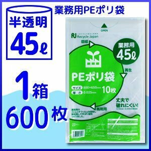 1枚あたり約13円！強度抜群 PEポリ袋 1箱 45L 600枚入《厚手》