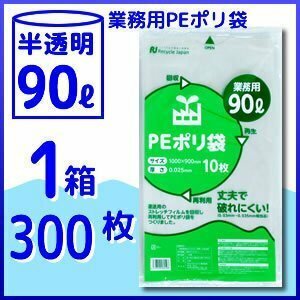 1枚あたり約24円！強度抜群 PEポリ袋 1箱 90L 300枚入《厚手》