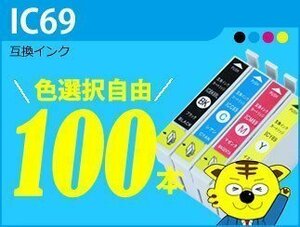 宅配便送料無料 ICチップ付 互換インク IC69 色選択自由 《100本セット》