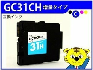 ●リコー用 互換インク GC31H GC31CH シアン 増量版 ネコポス4個まで同梱可能