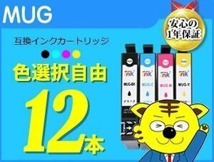 ●送料無料 ICチップ付 互換インク MUG 色選択自由《12本セット》EW-052A EW-452A用