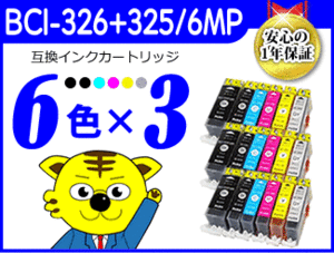 ●《6色×3セット》ICチップ付 互換インク MG8130/MG6130/MG8230/MG6230用