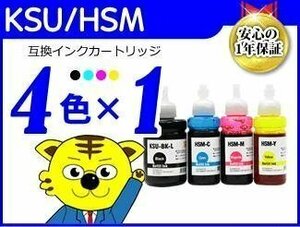 送料無料 エコタンク搭載モデル用 互換インクボトル KSU/HSM《4色×1セット》EW-M5071FT/EW-M660FT/EW-M660FTE対応