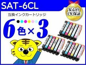 ●送料無料 ICチップ付 互換インク SAT-6CL《6色×3セット》SAT-BK/SAT-C/SAT-M/SAT-Y/SAT-LC/SAT-LM