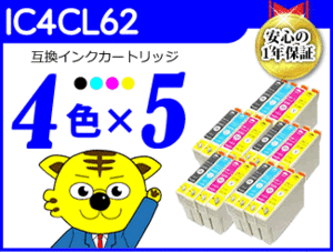 ●送料無料 ICチップ付互換インク IC4CL62 《4色×5セット》